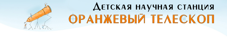 Детская научная станция Оранжевый телескоп Научный клуб для детей